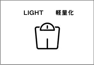 LIGHT 軽量化
