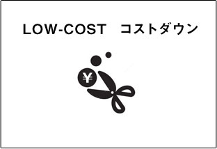 LOW-COST コストダウン